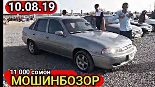 Мошинбозор 10-08-2019 Арзон нархои Nexia opel Хетчбек Караван Седан Mercedes BMW ва гайрахо