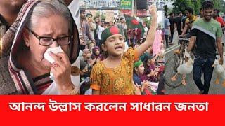 শেখ হাসিনার পতনে  আনন্দ উল্লাস করলেন  সাধারণ জনগণ NEWS 21