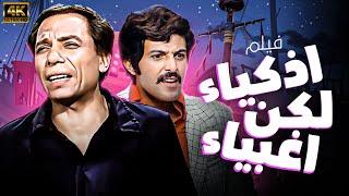 فيلم الكوميديا الحصري لاول مره  اذكياء لكن اغبياء  بطولة زعيم الكوميديا عادل امام - سمير غانم