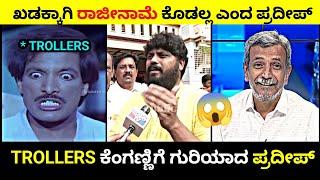 ಖಡಕ್ಕಾಗಿ ರಾಜೀನಾಮೆ ಕೊಡಲ್ಲ ಎಂದ ಪ್ರದೀಪ್  Trollers ಕೆಂಗಣ್ಣಿಗೆ ಗುರಿಯಾದ ಪ್ರದೀಪ್ ಈಶ್ವರ್  Rangannan adda