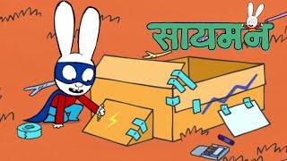 ️️ Simon Super Rabbit  संकलन 1 घंटा  बच्चों के लिए कार्टून