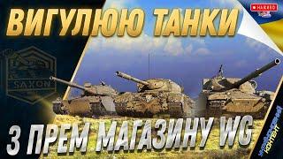  ТЕСТ НА АКТУАЛЬНІСТЬ  Chieftain Proto + ЙС-3 с МЗ + Somua SM  #saxonwot #worldoftanks