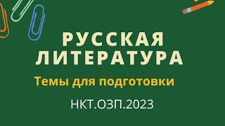 Русская литература. Аттестация педагогов 2022. Темы для подготовки.НКТ.ОЗП.Квалл тест