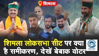 Shimla Parliamentary  Voter Speak  Lok Sabha Election 