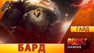 Бард. Гайд Сап - Лига Легенд от BURST GAMING