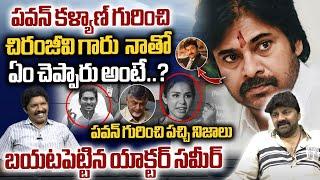 పవన్ గురించి పచ్చి నిజాలు  Actor Sameer About Pawan Kalyan  Chiranjeevi  YS Jagan  CBN  WWD