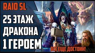 25 ЭТАЖ ЛОГОВО ДРАКОНА ОДНИМ ГЕРОЕМ Бад Эль Казар который смог... Raid Shadow Legends.