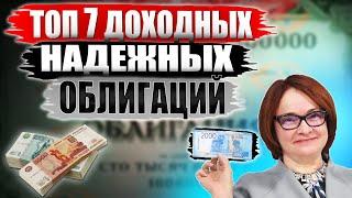 Какие облигации покупать в 2023? ТОП-7 облигаций СЕЙЧАС от 12% годовых вместо ОФЗ под 7%