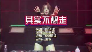 周华健《其实不想走》Dj阿福 ProgHouse KTV 导唱字幕 （备有伴奏视频）