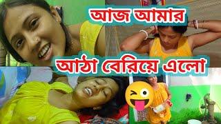 আজ আমি শেষ আঠা বেরিয়ে গেলো আমার।@Rippasvlog