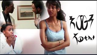 Eritrean Film Emun Awtista እሙን አውቲስታ Full Movie