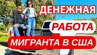 КАКАЯ РАБОТА ПОПУЛЯРНА У НАШИХ В АМЕРИКЕ?