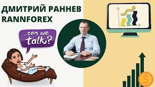 Интервью с Дмитрием Ранневым  Как зарабатывает Forex брокер