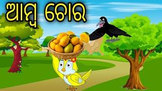 Amba Chora  Odia Cartoon Odia Bird Stories Odia Chadhei Gapa Odia Moral Story Odia Gapa