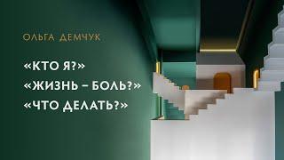 Кто я? Жизнь боль? Что делать?. Выход из зацикленности на себе.