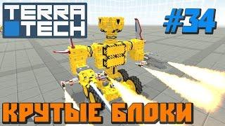 TerraTech \ #34 \ КРУТЫЕ БЛОКИ \ COOL BLOCKS