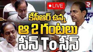 కేసీఆర్‌ ఉన్న ఆ 2 గంటలు సీన్‌ To సీన్‌ LIVE  KCR In Telangana Assembly  CM Revanth Reddy  RTV