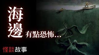 5則與海有關的怪談恐怖故事鬼故事  怪談先生-故事是這樣的 Mr.Kaidan