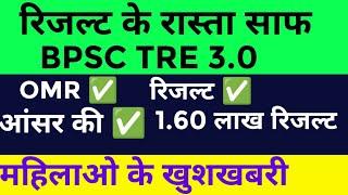 BPSC TRE 3.0 रिजल्ट के रास्ता साफ महिलाओ के खुशखबरी OMR  Answer key  result update #bpsc#bpsctre