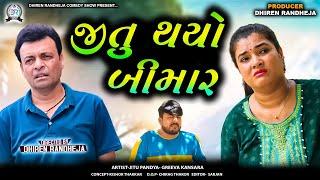 Jitu Thayo Bimar  જીતુ થયો બીમાર  Jitu Mangu  Dhiren Randheja Comedy  2024 #jitu