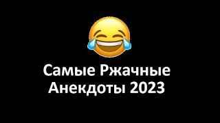 Самые Смешные Анекдоты Сборник 2024