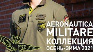 Новая коллекция Aeronautica Militate осень-зима 2021