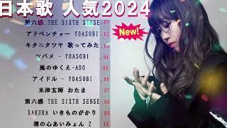 【広告なし】2024年日本一の若者音楽メドレー日本一のJ-POPソング集日本一感動の名曲2024年一番人気の若者音楽メドレー