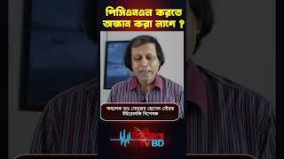 পিসিএনএল অপারেশনের সময় রোগীকে অজ্ঞান করতে হয় কিনা#shorts