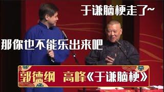 郭德纲：于谦脑梗走了高峰：那你也不能乐出来吧！《于谦脑梗》郭德纲 高峰 德云社相声大全  #郭德纲 #于谦 #岳云鹏 #孙越 #张鹤伦 #郎鹤炎 #高峰