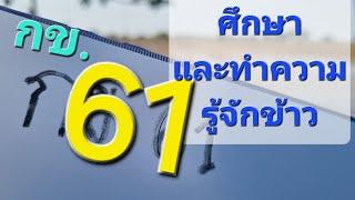 กข.61 ข้อดี ข้อเด่น ข้อจำกัด ที่ควรรู้ก่อนลงมือทำ