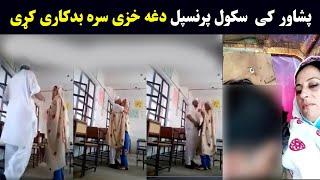 Peshawar teacher dasy kari kari da  پشاور سکول تیچر یوی خزی سره