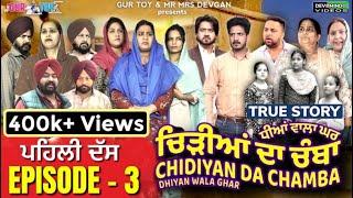 ਚਿੜੀਆਂ ਦਾ ਚੰਬਾ Chidiya Da Chamba  EPI- 3 Mr Mrs Devgan  Mindo  Rojy  #webseries @gurtoy