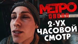 Metro Exodus  Метро Исход - СМОТР НА 2 ЧАСА