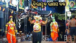 ବିରାୟୁଦ୍ଧ ରାକ୍ଷସ ବଦ୍ଧ  Ganjam Ramayan  Master Pratap Sahu  Odia Ramayana Nataka  Biraudha Badha