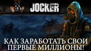 Stalker Online Несложный вид заработка Как заработать первые миллионы