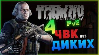 Только ЧВК без диких - Escape from Tarkov  PvE - лето 2024 - стрим 4