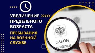 Увеличение предельного возраста пребывания на военной службе