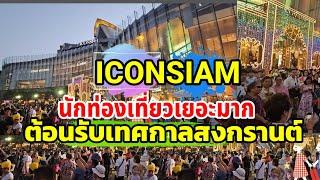 ไอคอนสยามนักท่องเที่ยว คึกคักมาก ต้อนรับเทศกาลสงกรานต์ ICONSIAM