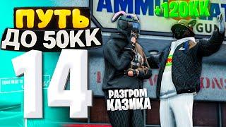 ПУТЬ ДО 50КК на GTA 5 RP HAWICK #14 - ПАША ОГРАБИЛ КАЗИНО