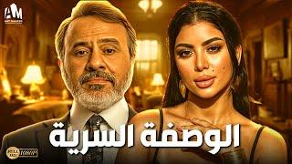 حصرياً فيلم الرعب والإحتيال 2024  فيلم الوصفة السرية  نرمين الفقي - كارولين عزمي