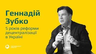 Геннадій Зубко про 5 років реформи децентралізації в Україні