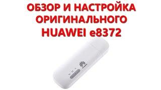 Обзор и настройка Huawei e8372-153 оригинальный