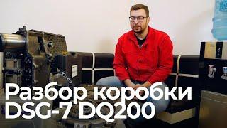 Как работает коробка DSG-7 DQ200. Плюсы и минусы советы по эксплуатации коробки.