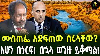 ሙስጠፌ አድፍጠው ሰሩላቸው?አሁን በጎርፍ  በኋላ ወንዙ ይቆማል