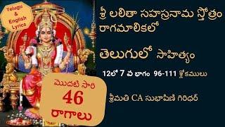 సులభంగా పాడగలిగేది Sri Lalitha Sahasranamam 46 రాగాల్లో  భాగం-7 శ్లోకాలు 96-111 @SubhashniGiridhar