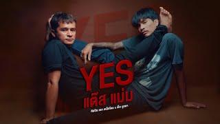 Yesแต๊สแม่ม - เหล็กโคน x เล็กบูรพา OFFICIAL MV