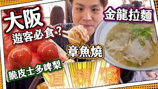 【遊客必食】傳說中的金龍拉麵大排長龍 ｜正宗大阪章魚燒 重點原來係呢樣？｜士多啤梨雪糕冰糖葫蘆｜大阪食大阪王將 ｜日本關西 心齋橋 道頓崛