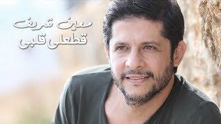 Moeen Shreif - Attaali Albi Lyric Video  معين شريف - قطعلي قلبي