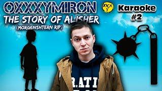 OXXXYMIRON — THE STORY OF ALISHER Morgenshtern RIP - Караоке версия  Без мата оксимирон дисс