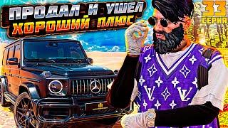 ПУТЬ до МИЛЛИАРДА #33 ПРОДАЛ И УШЕЛ В ХОРОШИЙ ПЛЮС GTA5 RPGTA5RADMIRRP